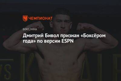 Дмитрий Бивол признан «Боксёром года» по версии ESPN