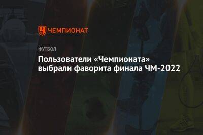Пользователи «Чемпионата» выбрали фаворита финала ЧМ-2022