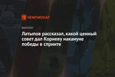 Латыпов рассказал, какой ценный совет дал Корневу накануне победы в спринте
