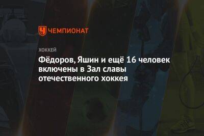 Фёдоров, Яшин и ещё 16 человек включены в Зал славы отечественного хоккея