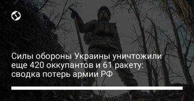 Силы обороны Украины уничтожили еще 420 оккупантов и 61 ракету: сводка потерь армии РФ