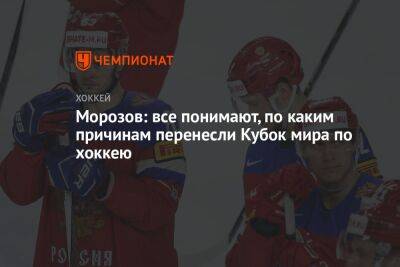 Морозов: все понимают, по каким причинам перенесли Кубок мира по хоккею