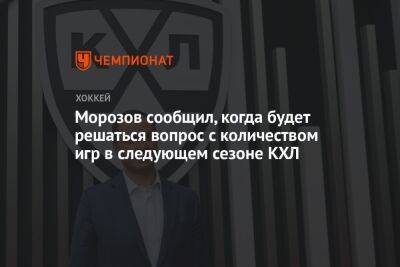 Морозов сообщил, когда будет решаться вопрос с количеством игр в следующем сезоне КХЛ