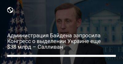 Администрация Байдена запросила Конгресс о выделении Украине еще $38 млрд – Салливан