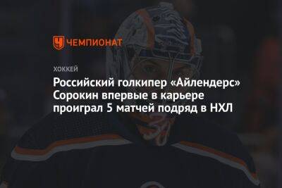 Российский голкипер «Айлендерс» Сорокин впервые в карьере проиграл 5 матчей подряд в НХЛ