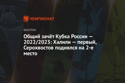Общий зачёт Кубка России — 2022/2023: Халили — первый, Серохвостов поднялся на 2-е место