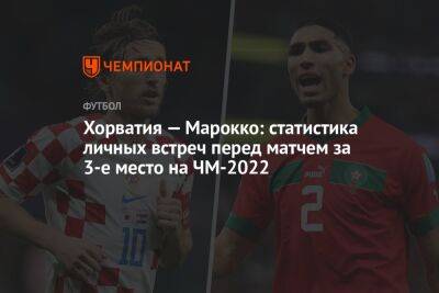 Хорватия — Марокко: статистика личных встреч перед матчем за 3-е место на ЧМ-2022