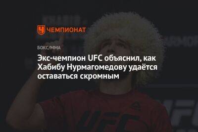 Экс-чемпион UFC объяснил, как Хабибу Нурмагомедову удаётся оставаться скромным