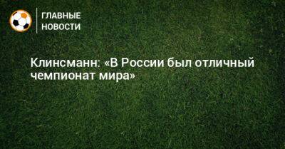 Клинсманн: «В России был отличный чемпионат мира»