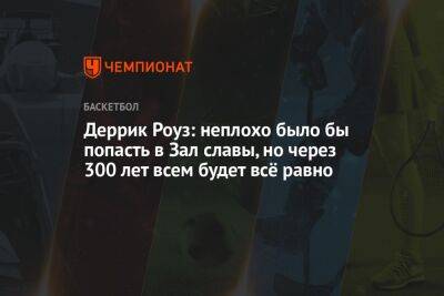 Деррик Роуз: неплохо было бы попасть в Зал славы, но через 300 лет всем будет всё равно