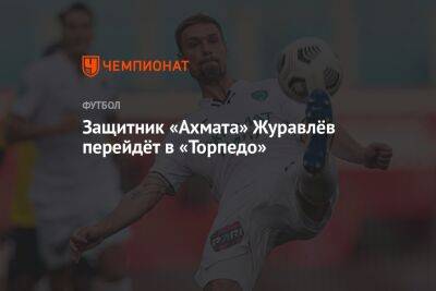 Защитник «Ахмата» Журавлёв перейдёт в «Торпедо»