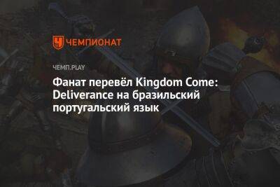 Фанат перевёл Kingdom Come: Deliverance на бразильский португальский язык