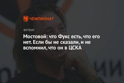 Мостовой: что Фукс есть, что его нет. Если бы не сказали, и не вспомнил, что он в ЦСКА