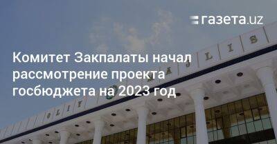 Комитет Закпалаты начал рассмотрение проекта госбюджета на 2023 год