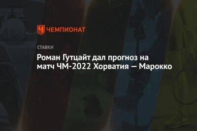 Роман Гутцайт дал прогноз на матч ЧМ-2022 Хорватия — Марокко