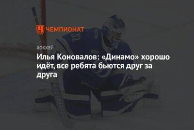 Илья Коновалов: «Динамо» хорошо идёт, все ребята бьются друг за друга