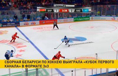 Победителем турнира 3х3 в рамках Кубка Первого канала стала сборная Беларуси по хоккею