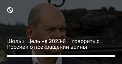 Шольц: Цель на 2023-й – говорить с Россией о прекращении войны