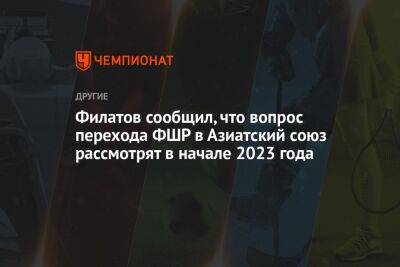 Филатов сообщил, что вопрос перехода ФШР в Азиатский союз рассмотрят в начале 2023 года