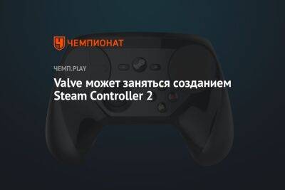 Valve может заняться созданием Steam Controller 2