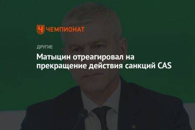 Матыцин отреагировал на прекращение действия санкций CAS