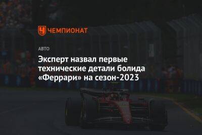 Эксперт назвал первые технические детали болида «Феррари» на сезон-2023