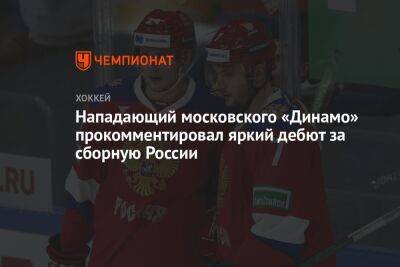 Нападающий московского «Динамо» прокомментировал яркий дебют за сборную России
