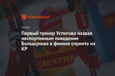 Первый тренер Устюгова назвал неспортивным поведение Большунова в финале спринта на КР