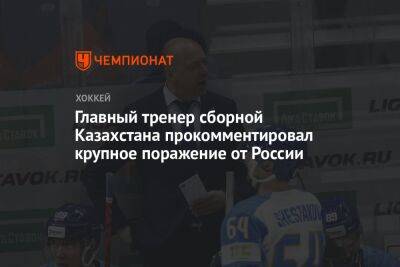 Главный тренер сборной Казахстана прокомментировал крупное поражение от России