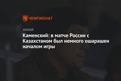 Каменский: в матче России с Казахстаном был немного ошарашен началом игры