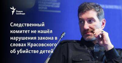 Следственный комитет не нашёл нарушения закона в словах Красовского об убийстве детей