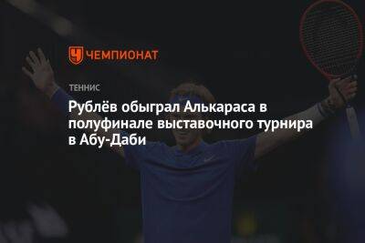 Рублёв обыграл Алькараса в полуфинале выставочного турнира в Абу-Даби