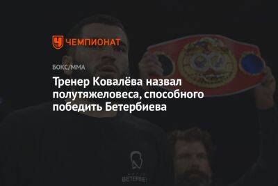 Тренер Ковалёва назвал полутяжеловеса, способного победить Бетербиева