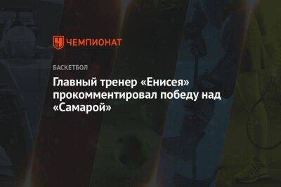 Главный тренер «Енисея» прокомментировал победу над «Самарой»