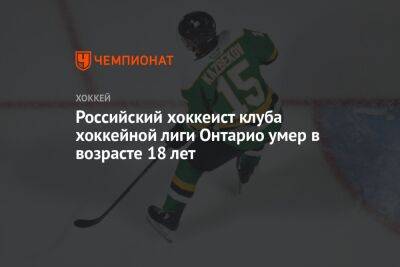 Российский хоккеист клуба лиги Онтарио умер в возрасте 18 лет