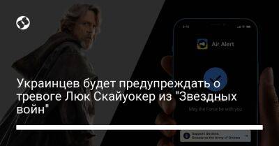 Украинцев будет предупреждать о тревоге Люк Скайуокер из "Звездных войн"