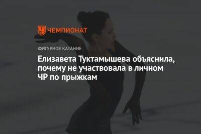 Елизавета Туктамышева объяснила, почему не участвовала в личном ЧР по прыжкам