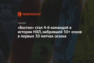 «Бостон» стал 4-й командой в истории НХЛ, набравшей 50+ очков в первых 30 матчах сезона