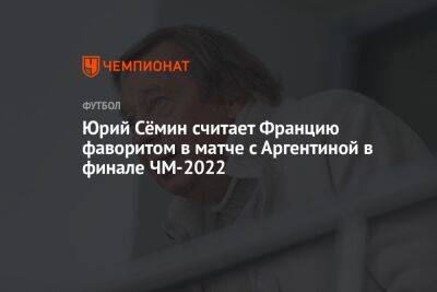 Юрий Сёмин считает Францию фаворитом в матче с Аргентиной в финале ЧМ-2022