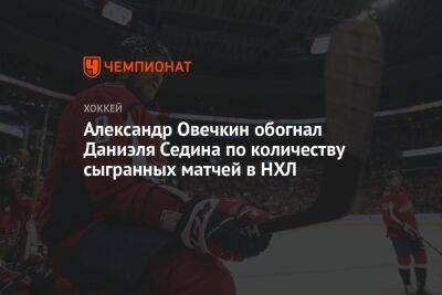 Александр Овечкин обогнал Даниэля Седина по количеству сыгранных матчей в НХЛ