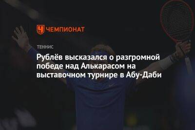 Рублёв высказался о разгромной победе над Алькарасом на выставочном турнире в Абу-Даби