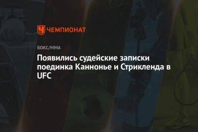 Дамир Исмагулов - Арман Царукян - Джаред Каннонье - Шон Стрикленд - Появились судейские записки поединка Каннонье и Стрикленда в UFC - championat.com - Россия