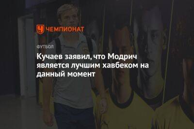 Кучаев заявил, что Модрич является лучшим хавбеком на данный момент