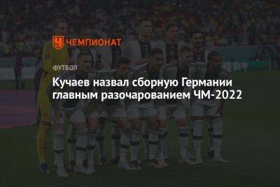 Кучаев назвал сборную Германии главным разочарованием ЧМ-2022