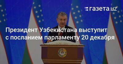Президент Узбекистана выступит с посланием парламенту 20 декабря