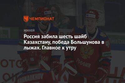 Россия забила шесть шайб Казахстану, победа Большунова в лыжах. Главное к утру