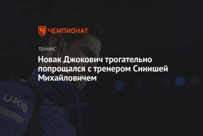 Новак Джокович трогательно попрощался с тренером Синишей Михайловичем