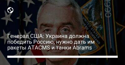 Генерал США: Украина должна победить Россию, нужно дать им ракеты ATACMS и танки Abrams