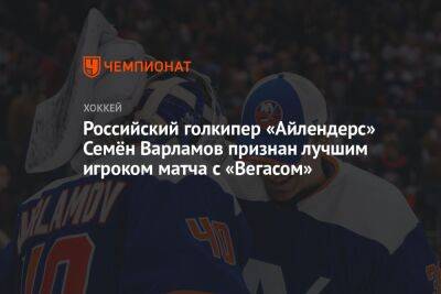 Российский голкипер «Айлендерс» Семён Варламов признан лучшим игроком матча с «Вегасом»