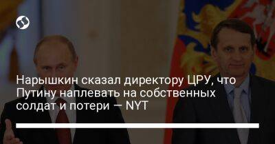 Нарышкин сказал директору ЦРУ, что Путину наплевать на собственных солдат и потери — NYT